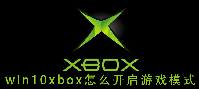 如何啟用遊戲模式在win10xbox上