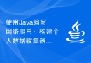 使用Java编写网络爬虫：构建个人数据收集器的实用指南