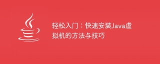 快速上手Java虛擬機器:簡單安裝的步驟與技巧