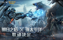 星战联动来袭！与《环太平洋：雷霆再起》共创明日之后的全新冒险！丰富奖励等你来领取！