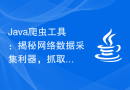 Java爬虫工具：揭秘网络数据采集利器，抓取网页数据的实用工具