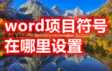 如何设置word文档中的项目符号及添加方法