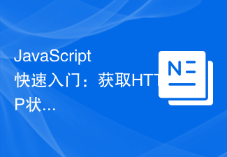 JavaScript快速入門：取得HTTP狀態碼