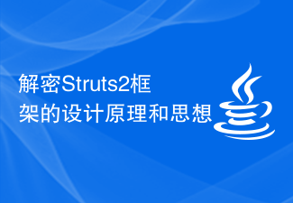 解密Struts2框架的设计原理和思想