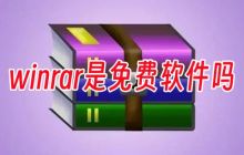 winrar的免费试用期是否超过40天后需要付费？