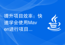 提升项目效率：快速学会使用Maven进行项目打包指南