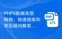 PHP8数据类型转换:快速指南和常见疑问解答