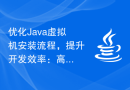 优化Java虚拟机安装流程，提升开发效率：高效安装指南