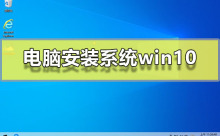 安装Windows 10操作系统