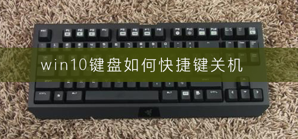 Win10快捷键如何实现系统关机