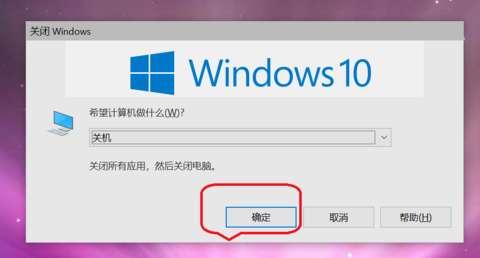 Win10快捷键如何实现系统关机