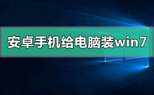 如何在电脑上安装Windows 7系统到安卓手机