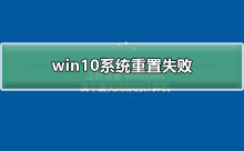失败的win10系统重置尝试