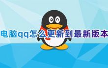 更新电脑qq至最新版本的方法/ 升级电脑qq低版本的方法