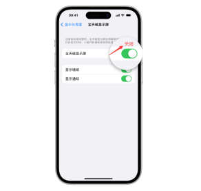 关闭苹果iPhone15的常亮显示功能指南