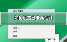 提升显卡性能的设置方法