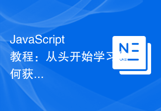 JavaScript教學：從頭開始學習如何取得HTTP狀態碼