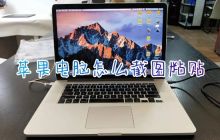 苹果台式电脑截图操作方法及快捷键