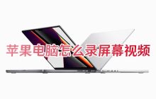 苹果电脑怎么录屏幕视频 苹果mac录制屏幕在哪设置