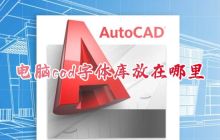 cad字体库的存放位置应该在哪个文件夹？