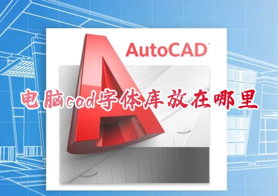 电脑cad字体库放在哪里 cad字体库在哪个文件夹