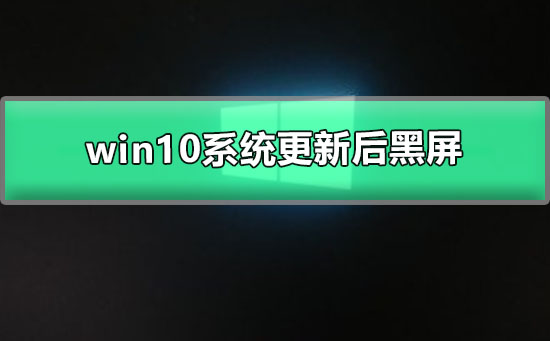 更新win10系统后屏幕变黑