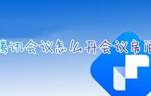 如何在腾讯会议中创建免费的会议房间