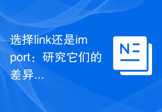 选择link还是import：研究它们的差异与共性