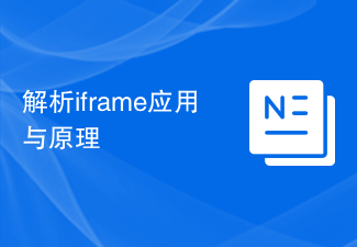 iframe 애플리케이션 및 원리 분석