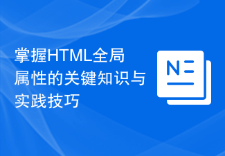 掌握HTML全局属性的关键知识与实践技巧