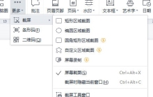 如何在WPS文字中进行截屏操作 简单教程分享截图技巧