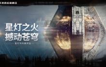 星光闪耀，故事心灯——探寻《无尽的拉格朗日》星灯节的奥秘与情感意义