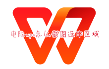 如何在WPS文档中截取选定区域的屏幕截图