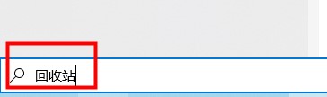 尋找win10平板模式中回收站的解決方法
