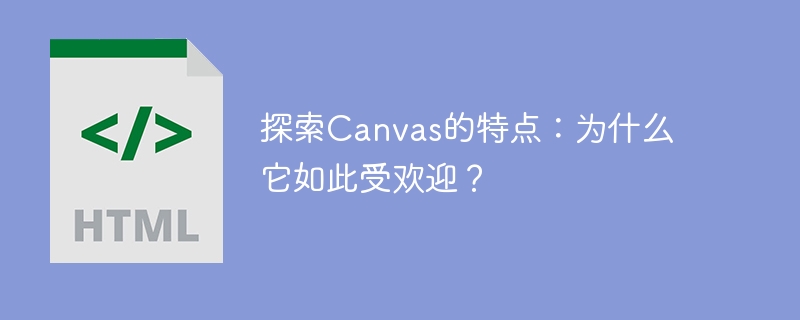 Canvas の人気: なぜこれほど愛されるのでしょうか?