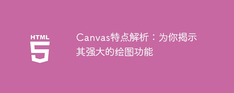 Canvas特点解析：为你揭示其强大的绘图功能