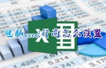 如何调整Excel表格行的高度？ 设置行高的方法在哪里？