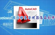 如何打开AutoCAD图形修复管理器及其快捷键