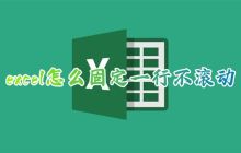 如何在Excel中保留特定区域并禁止滚动
