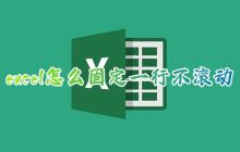 excel怎么固定一行不滚动 excel怎么冻结我选定的区域