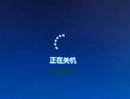 win7無法正常關機一直顯示正在關閉