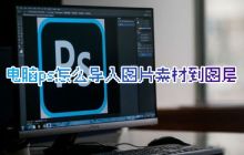 如何在PS中导入图片素材并用作图层或背景