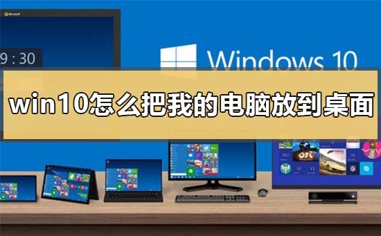 Bagaimana untuk meletakkan komputer saya pada desktop dalam win10