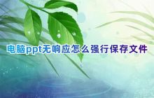 电脑ppt无响应怎么强行保存文件 ppt做一半未响应没保存怎么办