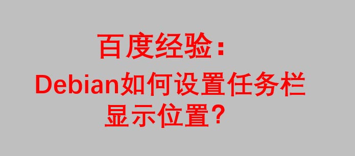 Debian系统怎么设置任务栏显示位置?