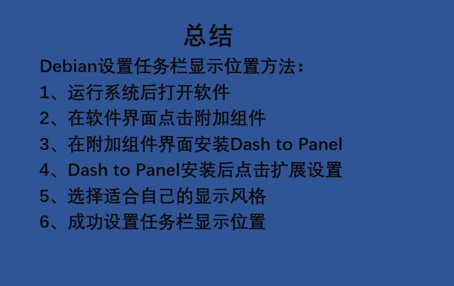 Debian系統怎麼設定工作列顯示位置?