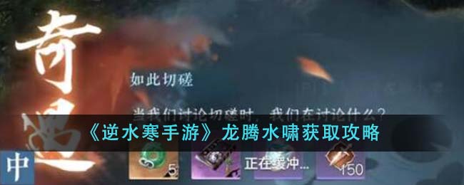 Nishui Han Mobile Game Obtaining Guide to Dragon Teng Shui Xiao