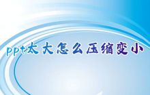 ppt太大怎么压缩变小 如何一键压缩ppt文件大小