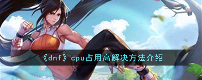 dnf의 높은 CPU 사용량에 대한 솔루션 소개