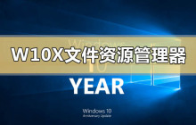 Windows 10X文件资源管理器有什么新功能